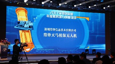 常锋天马植保无人机荣获2017深圳创新榜年度最具